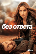 Без ответа Без ответа