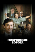 Покровские ворота Покровские ворота