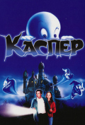 Каспер Каспер