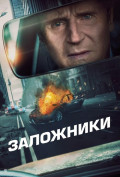 Заложники Заложники
