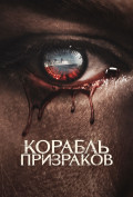 Корабль призраков Корабль призраков