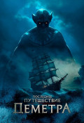 Последнее путешествие «Деметра» Последнее путешествие «Деметра»