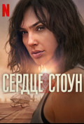 Сердце Стоун Сердце Стоун