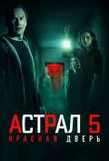 Астрал 5: Красная дверь Астрал 5: Красная дверь