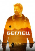 Беглец Беглец