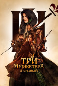 Три мушкетера: Д'Артаньян Три мушкетера: Д'Артаньян