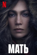 Мать Мать