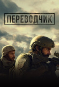 Переводчик Переводчик