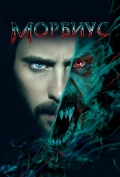 Морбиус Морбиус