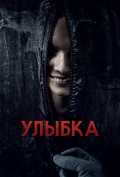 Улыбка Улыбка