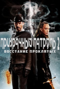 Призрачный патруль 2: Восстание проклятых Призрачный патруль 2: Восстание проклятых