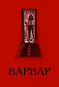 Варвар Варвар