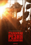 Техасская резня бензопилой Техасская резня бензопилой