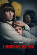 Кроваво-красное небо Кроваво-красное небо