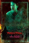 Улица страха. Часть 3: 1666 Улица страха. Часть 3: 1666