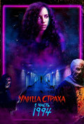 Улица страха. Часть 1: 1994 Улица страха. Часть 1: 1994