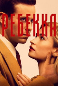 Ребекка Ребекка