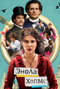 Энола Холмс Энола Холмс