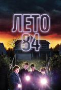 Лето 84 Лето 84
