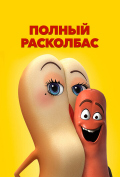 Полный расколбас Полный расколбас