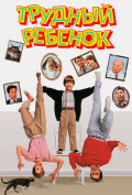 Трудный ребенок Трудный ребенок