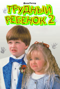 Трудный ребенок 2 Трудный ребенок 2