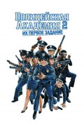 Полицейская академия 2: Их первое задание Полицейская академия 2: Их первое задание