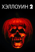 Хэллоуин 2 Хэллоуин 2