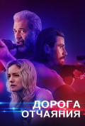 Дорога отчаяния Дорога отчаяния