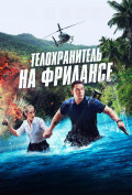 Телохранитель на фрилансе Телохранитель на фрилансе