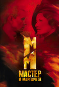 Мастер и Маргарита (сериал) Мастер и Маргарита (сериал)