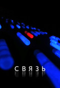 Связь Связь