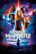 Капитан Марвел 2 Капитан Марвел 2