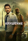 Крушение Крушение