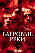 Багровые реки Багровые реки