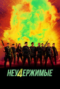 Неудержимые 4 Неудержимые 4