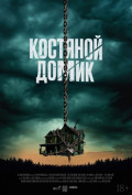 Костяной домик Костяной домик