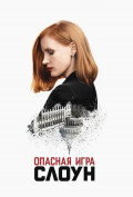 Опасная игра Слоун Опасная игра Слоун