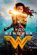 Чудо-женщина Чудо-женщина