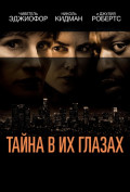 Тайна в их глазах Тайна в их глазах