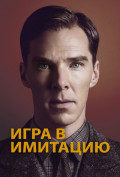 Игра в имитацию Игра в имитацию