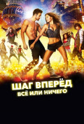 Шаг вперед: Все или ничего Шаг вперед: Все или ничего