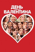 День Святого Валентина День Святого Валентина