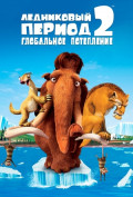 Ледниковый период 2: Глобальное потепление Ледниковый период 2: Глобальное потепление