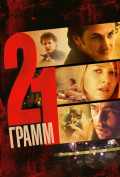 21 грамм 21 грамм