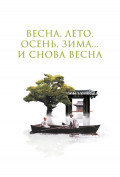 Весна, лето, осень, зима... и снова весна Весна, лето, осень, зима... и снова весна
