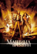 Машина времени Машина времени
