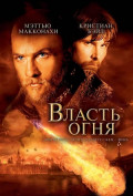 Власть огня Власть огня