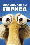 Ледниковый период Ледниковый период