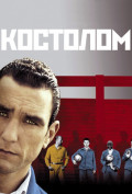 Костолом Костолом